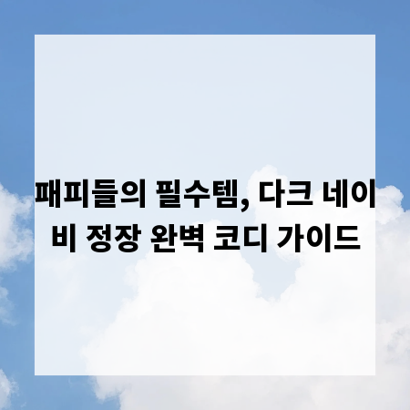 패피들의 필수템, 다크 네이비 정장 완벽 코디 가이드
