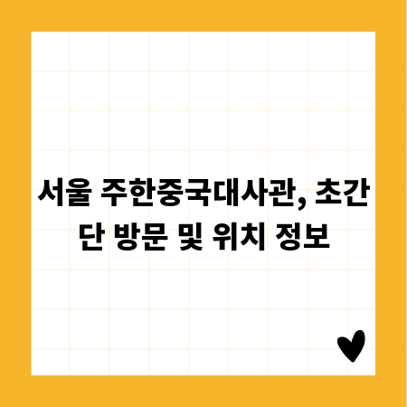 서울 주한중국대사관, 초간단 방문 및 위치 정보