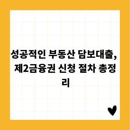 성공적인 부동산 담보대출, 제2금융권 신청 절차 총정리