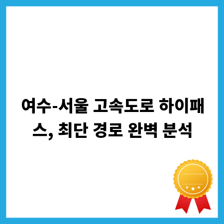 여수-서울 고속도로 하이패스, 최단 경로 완벽 분석