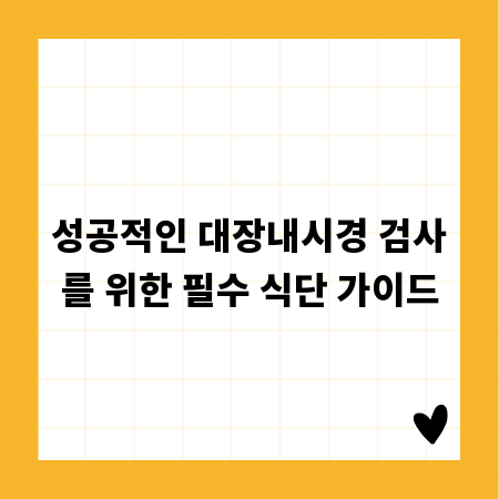 성공적인 대장내시경 검사를 위한 필수 식단 가이드