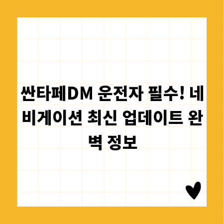 싼타페DM 운전자 필수! 네비게이션 최신 업데이트 완벽 정보