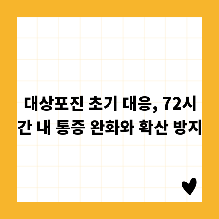 대상포진 초기 대응, 72시간 내 통증 완화와 확산 방지