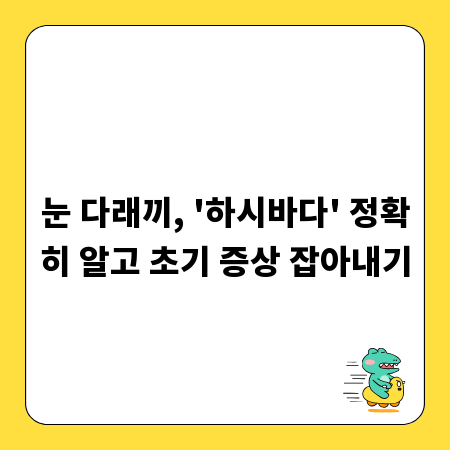 눈 다래끼, '하시바다' 정확히 알고 초기 증상 잡아내기