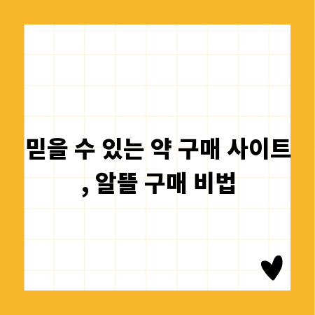 믿을 수 있는 약 구매 사이트, 알뜰 구매 비법