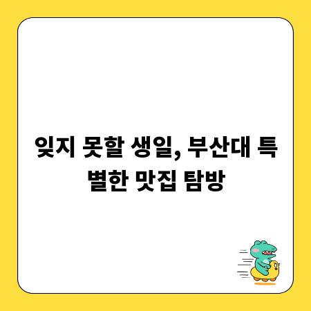잊지 못할 생일, 부산대 특별한 맛집 탐방