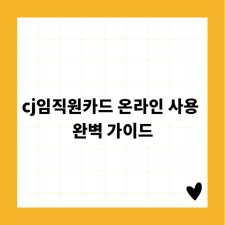 cj임직원카드 온라인 사용 완벽 가이드