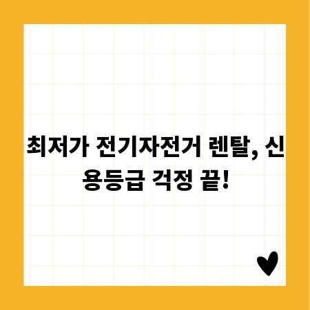 최저가 전기자전거 렌탈, 신용등급 걱정 끝!