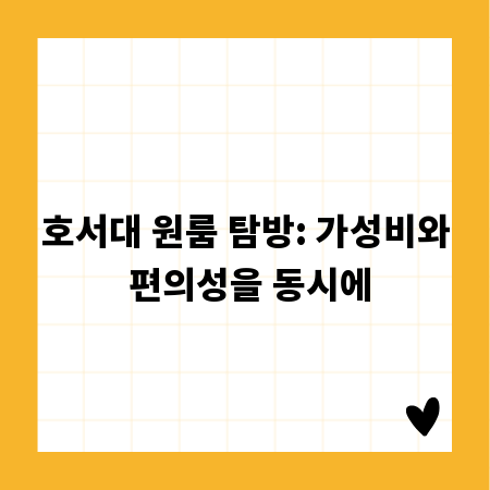 호서대 원룸 탐방: 가성비와 편의성을 동시에