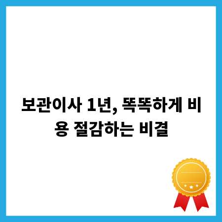 보관이사 1년, 똑똑하게 비용 절감하는 비결