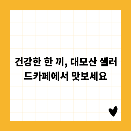 건강한 한 끼, 대모산 샐러드카페에서 맛보세요