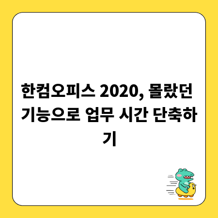 한컴오피스 2020, 몰랐던 기능으로 업무 시간 단축하기