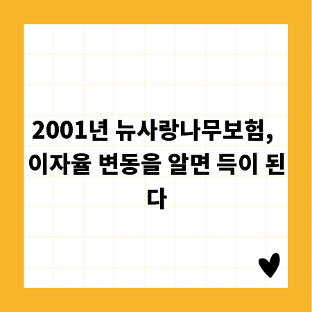 2001년 뉴사랑나무보험, 이자율 변동을 알면 득이 된다