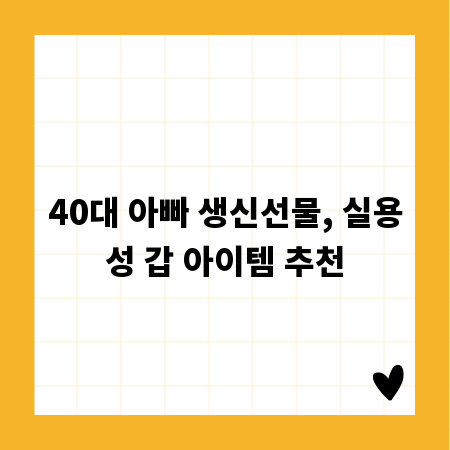 40대 아빠 생신선물, 실용성 갑 아이템 추천