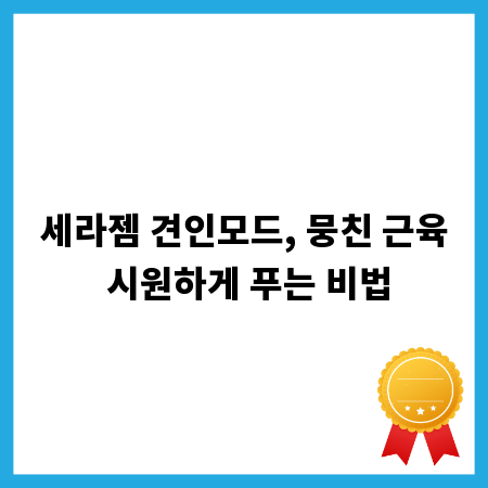 세라젬 견인모드, 뭉친 근육 시원하게 푸는 비법