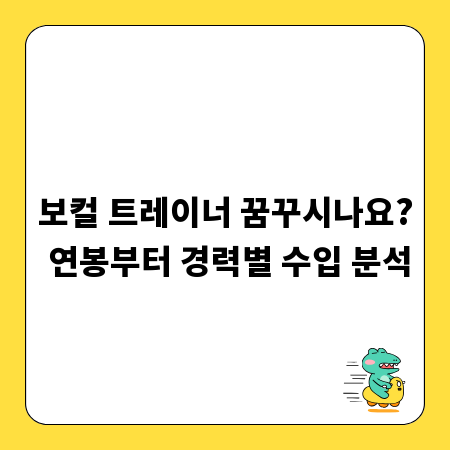 보컬 트레이너 꿈꾸시나요? 연봉부터 경력별 수입 분석
