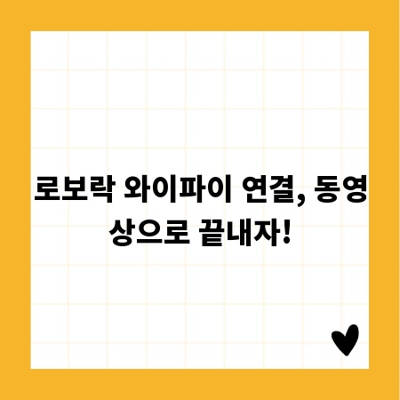 로보락 와이파이 연결, 동영상으로 끝내자!