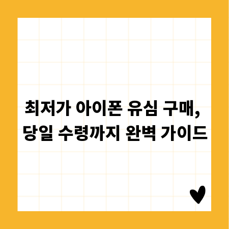 최저가 아이폰 유심 구매, 당일 수령까지 완벽 가이드
