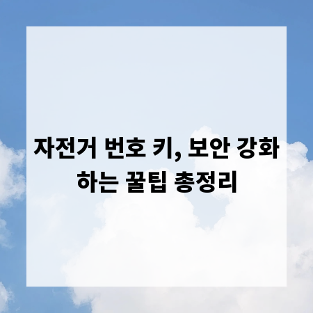 자전거 번호 키, 보안 강화하는 꿀팁 총정리