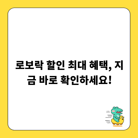 로보락 할인 최대 혜택, 지금 바로 확인하세요!