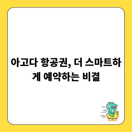 아고다 항공권, 더 스마트하게 예약하는 비결