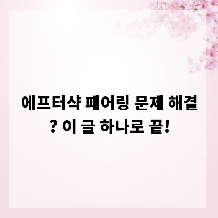 에프터샥 페어링 문제 해결? 이 글 하나로 끝!