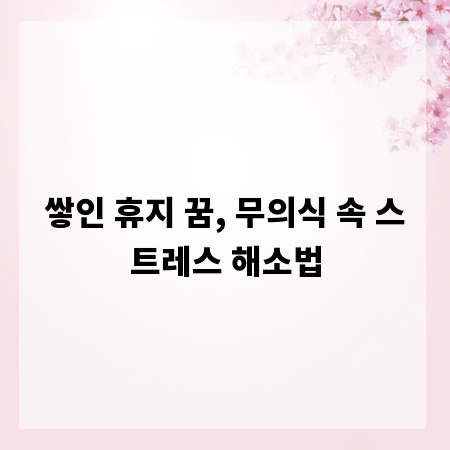 쌓인 휴지 꿈, 무의식 속 스트레스 해소법