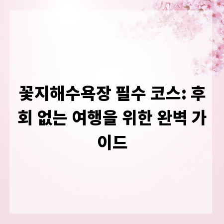 꽃지해수욕장 필수 코스: 후회 없는 여행을 위한 완벽 가이드