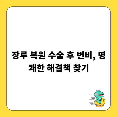 장루 복원 수술 후 변비, 명쾌한 해결책 찾기