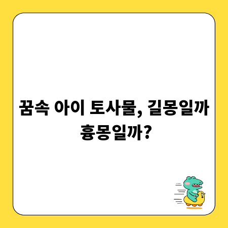 꿈속 아이 토사물, 길몽일까 흉몽일까?