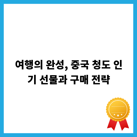 여행의 완성, 중국 청도 인기 선물과 구매 전략