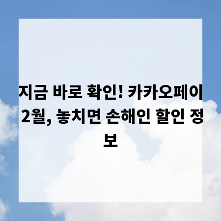지금 바로 확인! 카카오페이 2월, 놓치면 손해인 할인 정보