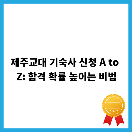 제주교대 기숙사 신청 A to Z: 합격 확률 높이는 비법