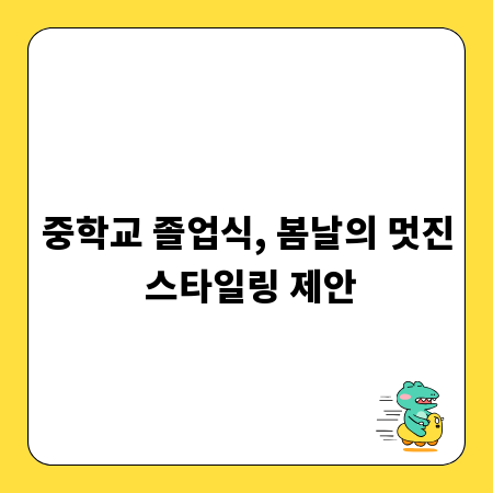 중학교 졸업식, 봄날의 멋진 스타일링 제안
