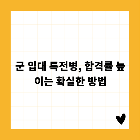 군 입대 특전병, 합격률 높이는 확실한 방법