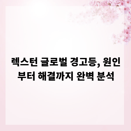 렉스턴 글로벌 경고등, 원인부터 해결까지 완벽 분석