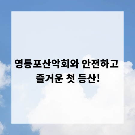 영등포산악회와 안전하고 즐거운 첫 등산!