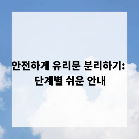 안전하게 유리문 분리하기: 단계별 쉬운 안내