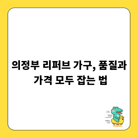 의정부 리퍼브 가구, 품질과 가격 모두 잡는 법