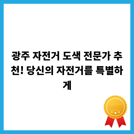 광주 자전거 도색 전문가 추천! 당신의 자전거를 특별하게