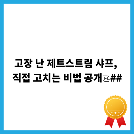 고장 난 제트스트림 샤프, 직접 고치는 비법 공개
##
