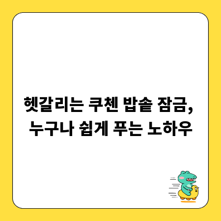 헷갈리는 쿠첸 밥솥 잠금, 누구나 쉽게 푸는 노하우