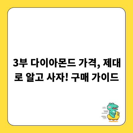 3부 다이아몬드 가격, 제대로 알고 사자! 구매 가이드