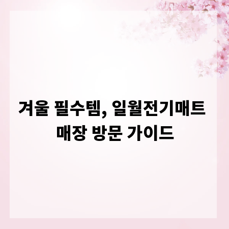 겨울 필수템, 일월전기매트 매장 방문 가이드