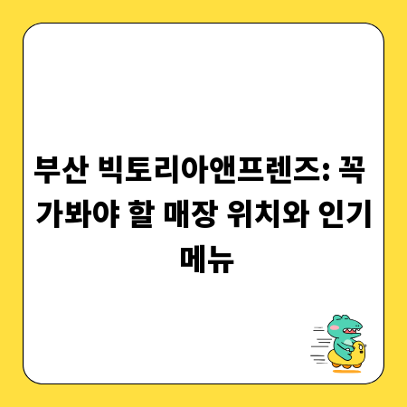 부산 빅토리아앤프렌즈: 꼭 가봐야 할 매장 위치와 인기 메뉴