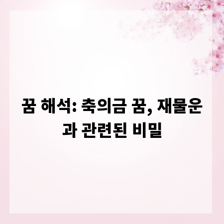꿈 해석: 축의금 꿈, 재물운과 관련된 비밀