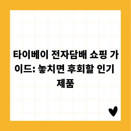 타이베이 전자담배 쇼핑 가이드: 놓치면 후회할 인기 제품