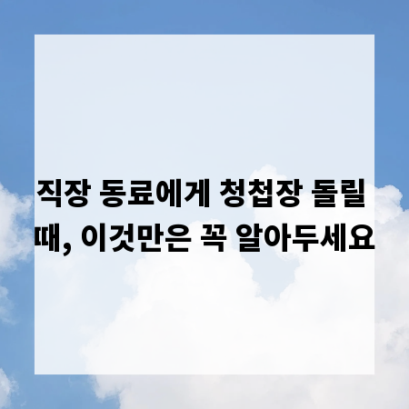 직장 동료에게 청첩장 돌릴 때, 이것만은 꼭 알아두세요