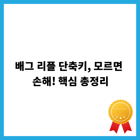 배그 리플 단축키, 모르면 손해! 핵심 총정리
