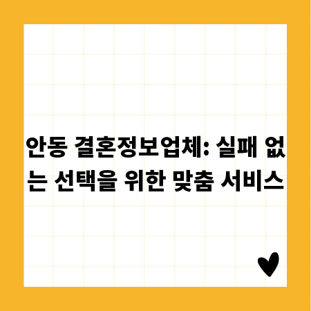 안동 결혼정보업체: 실패 없는 선택을 위한 맞춤 서비스